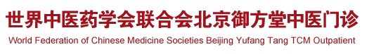 大鸡巴医生操我骚逼视频世界中医药学会联合会北京御方堂中医门诊